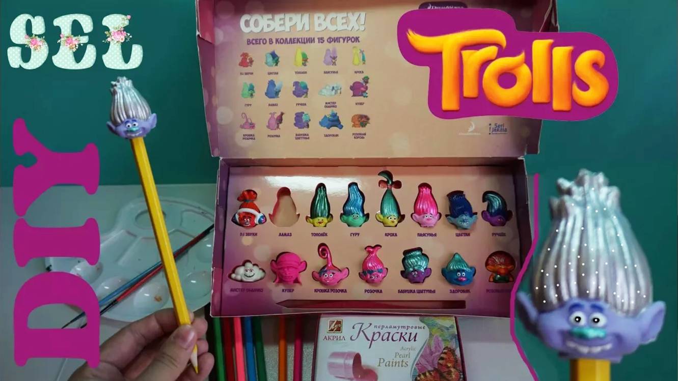 DIY Тролластики Переделка Коллекции Троллей ООАК смотреть онлайн