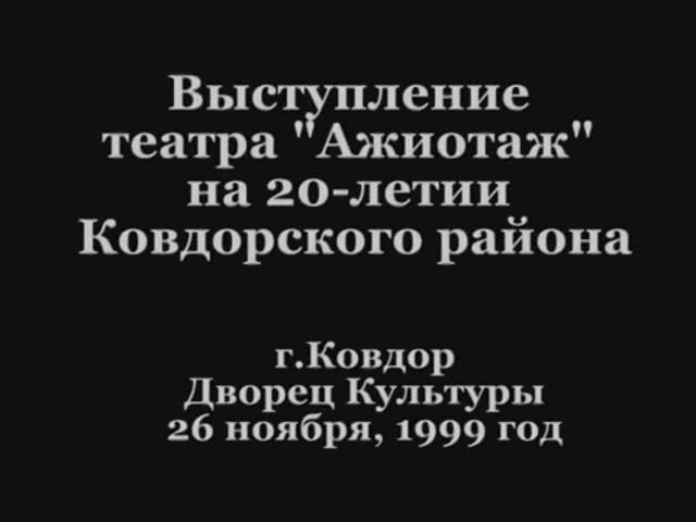 1999 - Концерт 20-летие Ковдорского района смотреть онлайн