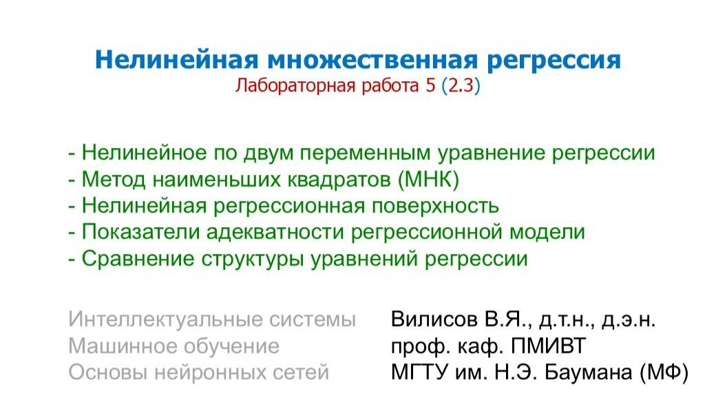 Лаб. 5 (2.3). Нелинейная множественная регрессия смотреть онлайн
