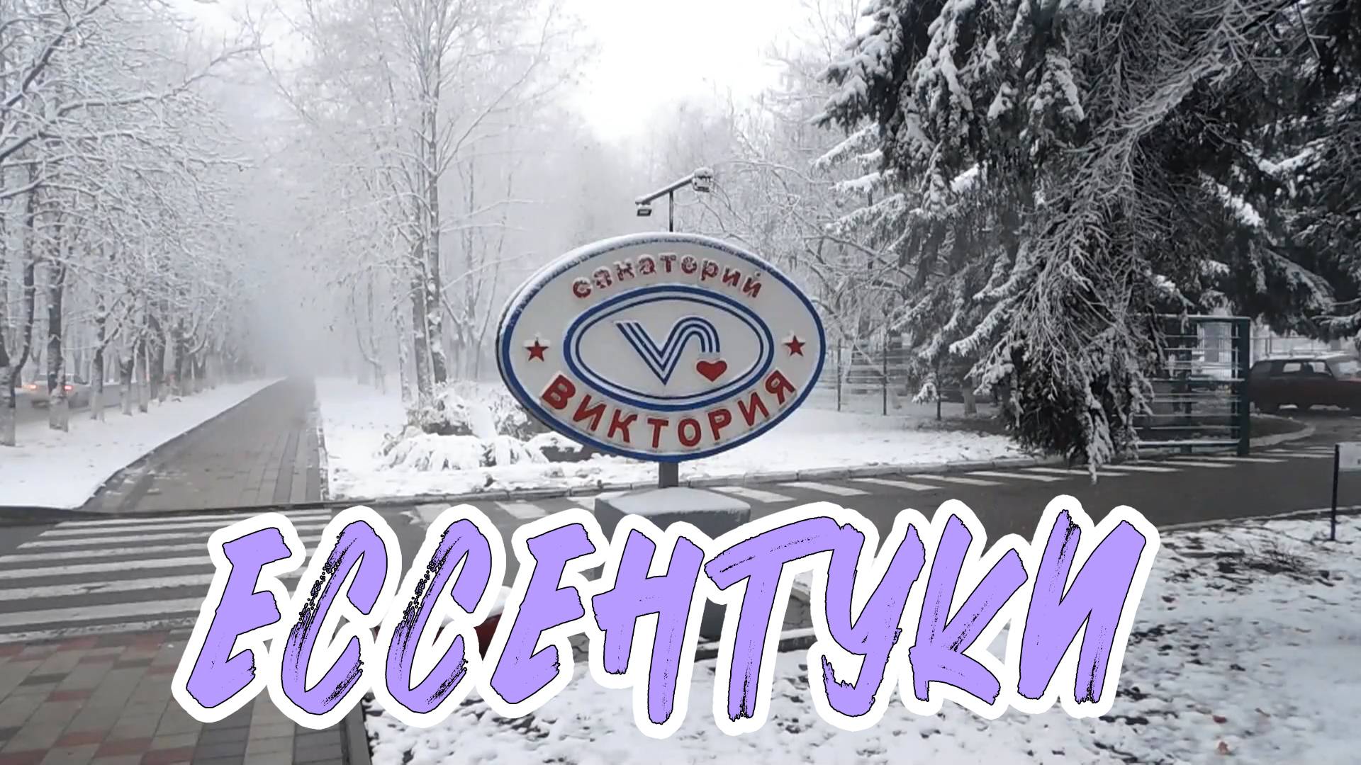Ессентуки. Заснеженный санаторий "Виктория" смотреть онлайн