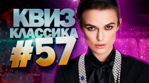 DIVAN QUIZ│ДИВАН КВИЗ #57 КЛАССИКА│Квиз с вопросами на разные темы