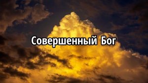 Совершенный Бог