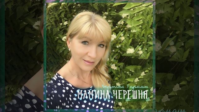 Мамина черешня смотреть онлайн