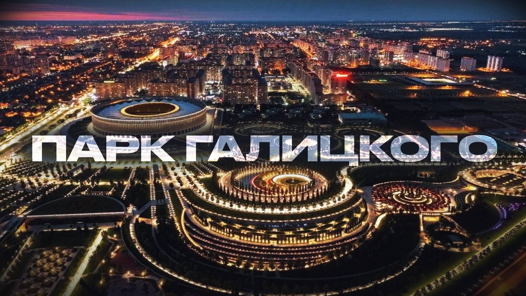 Парк Галицкого, Парк Галицкого в Краснодаре,Краснодар достопримечательности,Краснодар сегодня смотреть онлайн