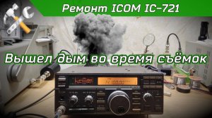 R2BIU Ремонт трансивера ICOM IC-721