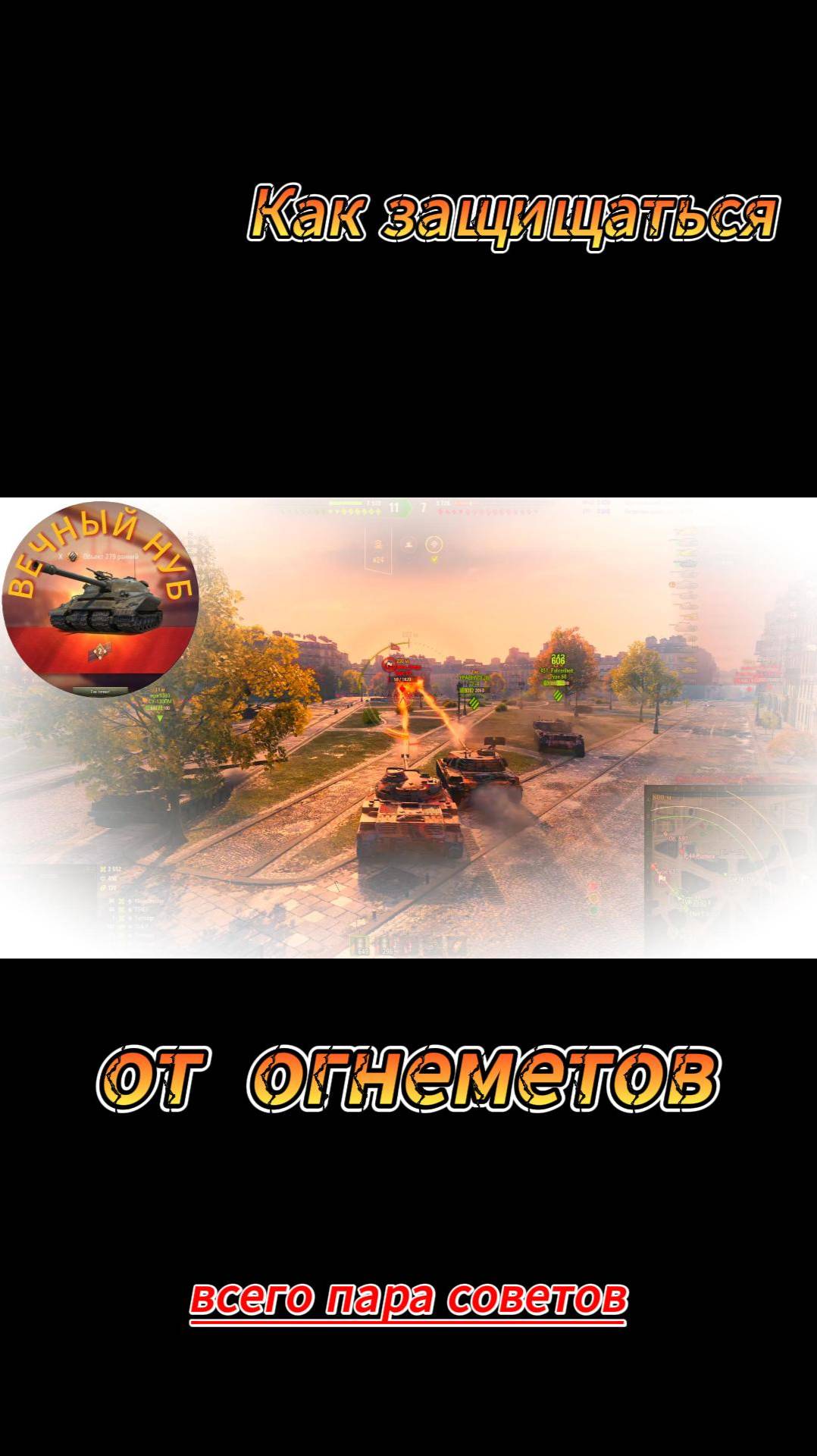 Как защищаться от огнеметов. Часть 2