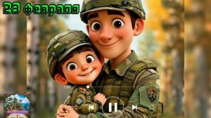 23 февраля|Праздник всех мужчин|Подарок|Песня для самых сильных|Детские песни