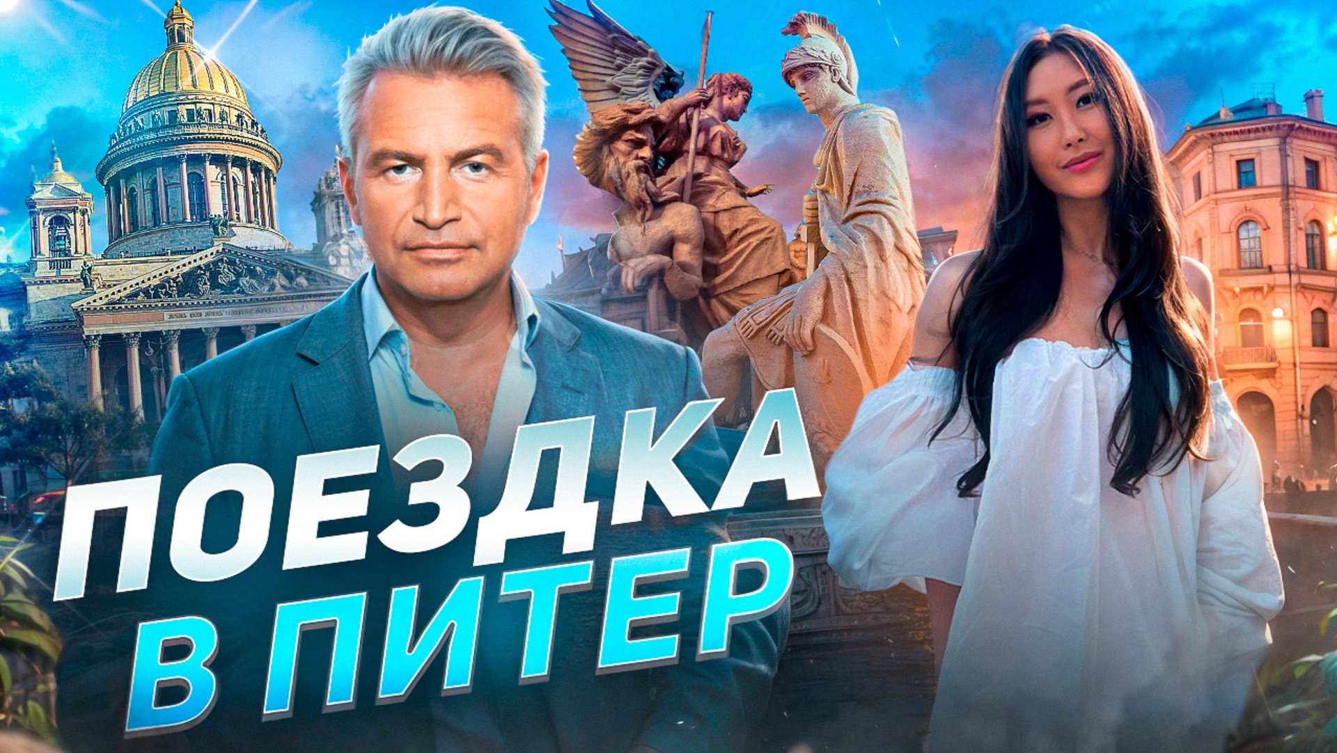 ПОЕЗДКА В ПИТЕР| VLOG смотреть онлайн