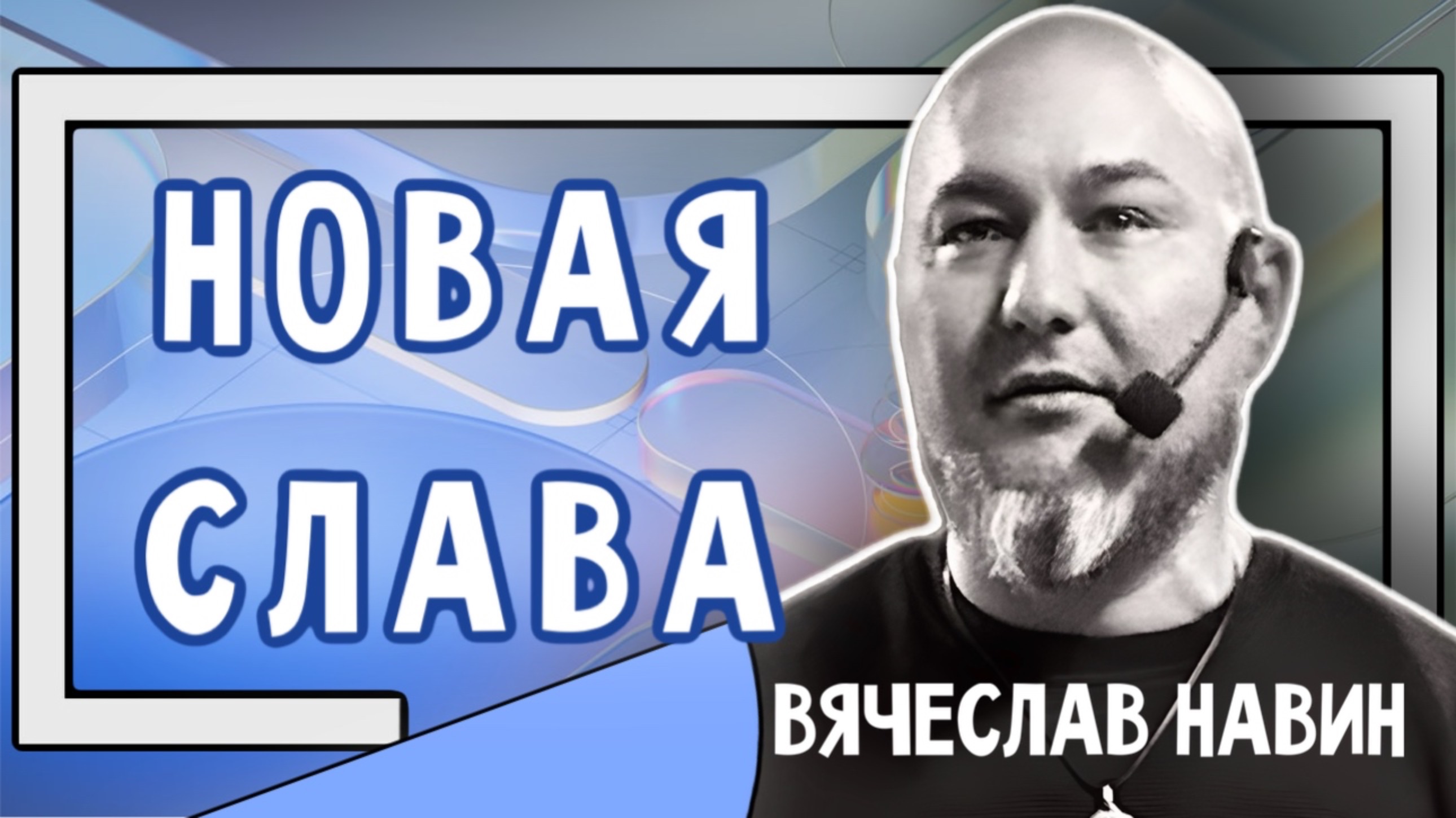 ВЯЧЕСЛАВ НАВИН - НОВАЯ СЛАВА