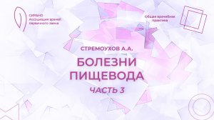 22.02.25 17:30 Болезни пищевода. Часть 3