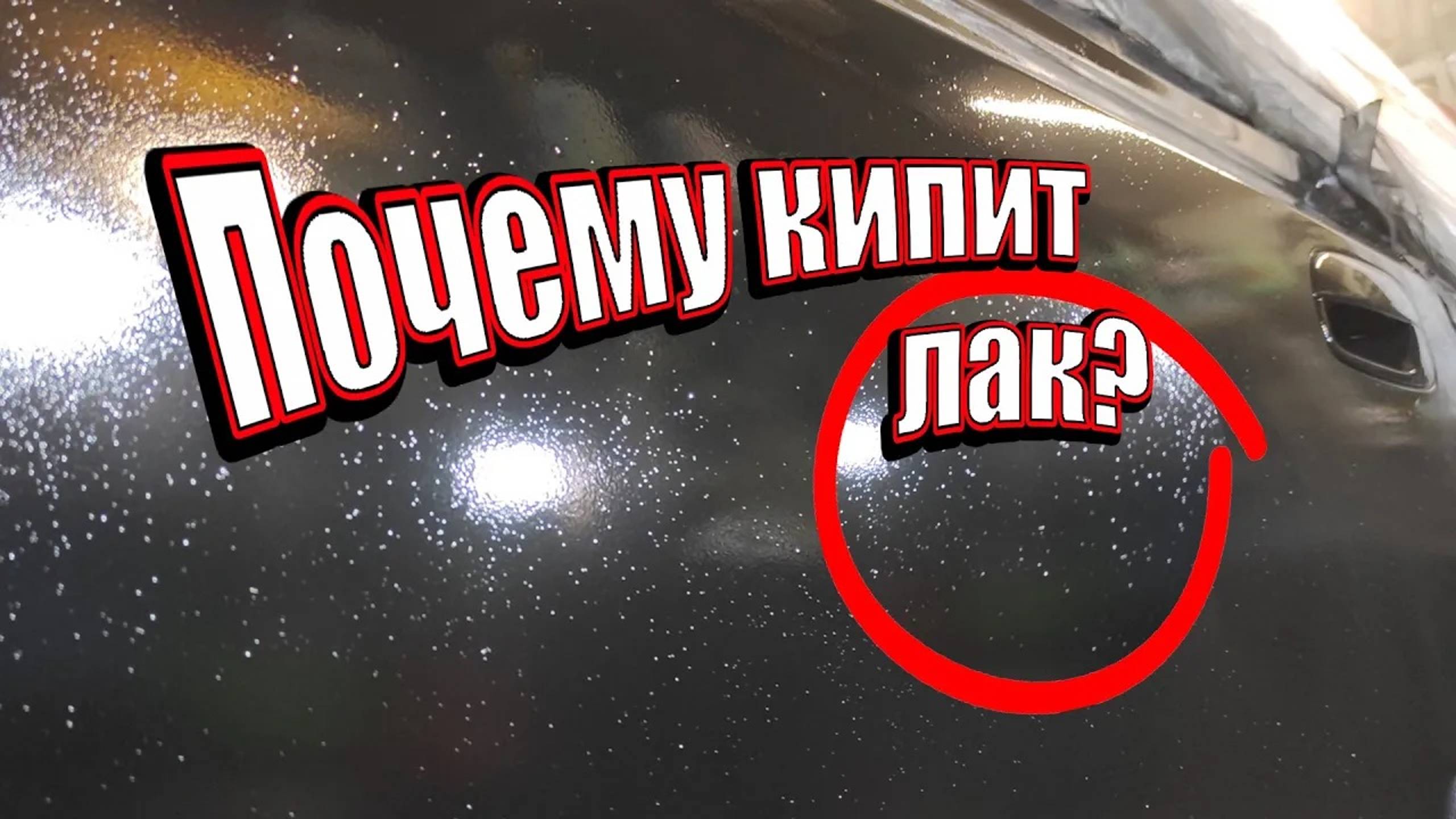 Почему кипит лак? Дефекты покраски при нанесение лака? Чем разбавить лак чтоб не пузырился? смотреть онлайн