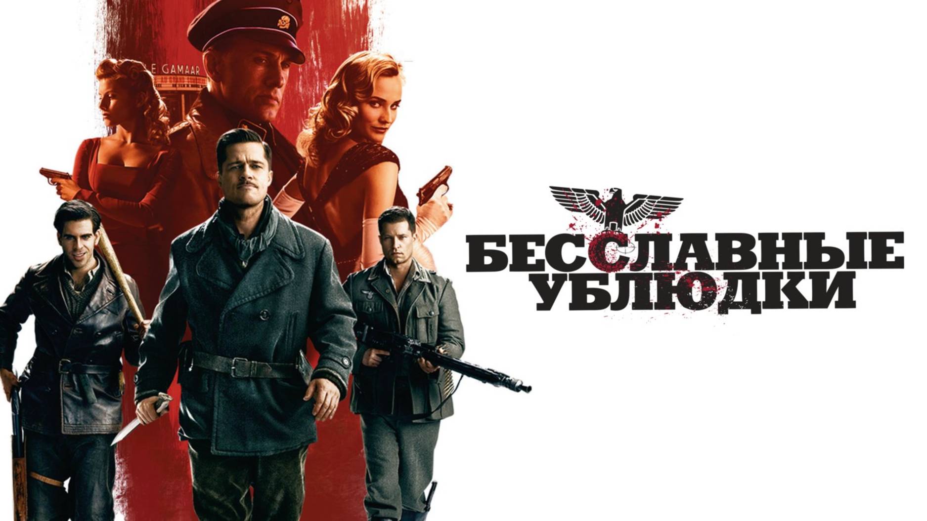 Бесславные ублюдки смотреть онлайн