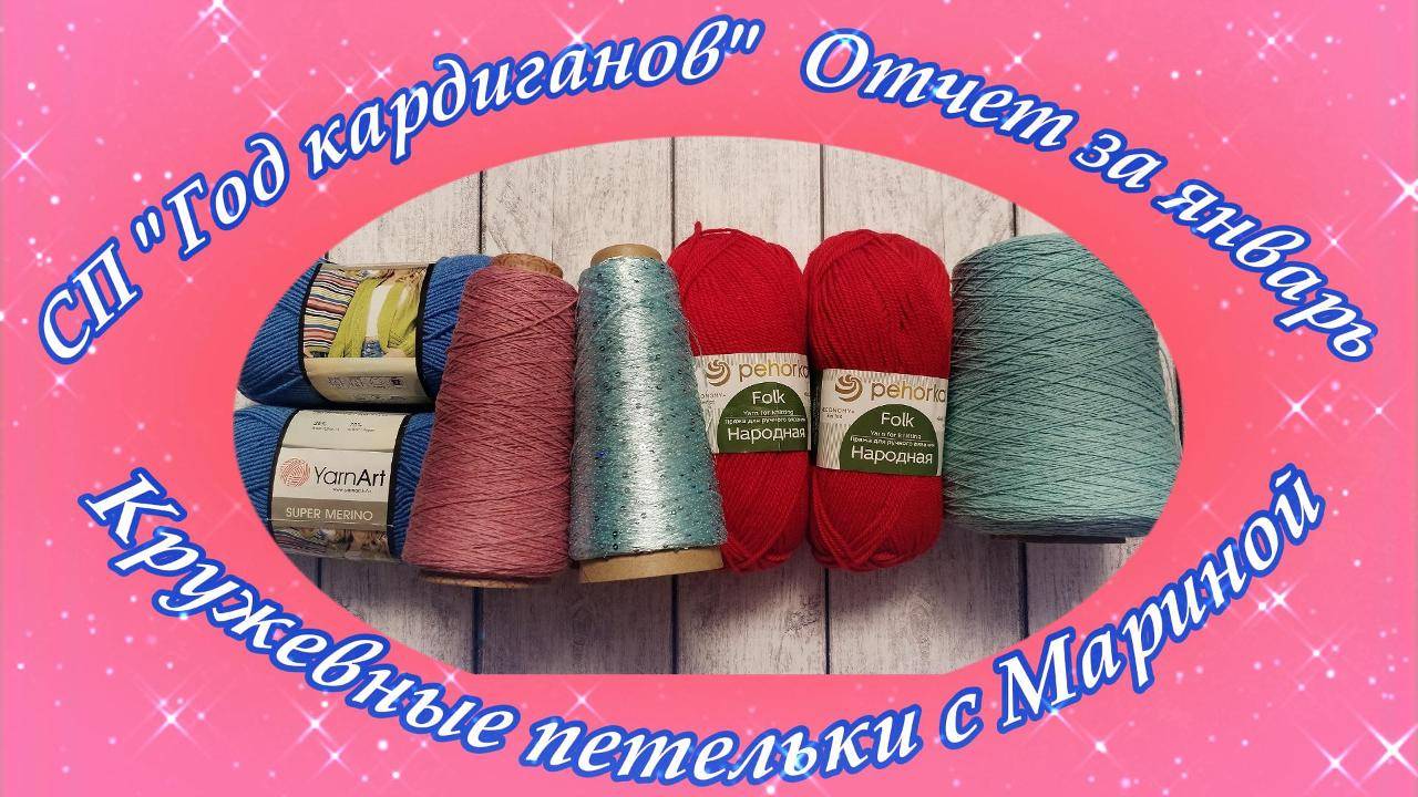 СП «Год кардиганов» / Отчет за январь смотреть онлайн