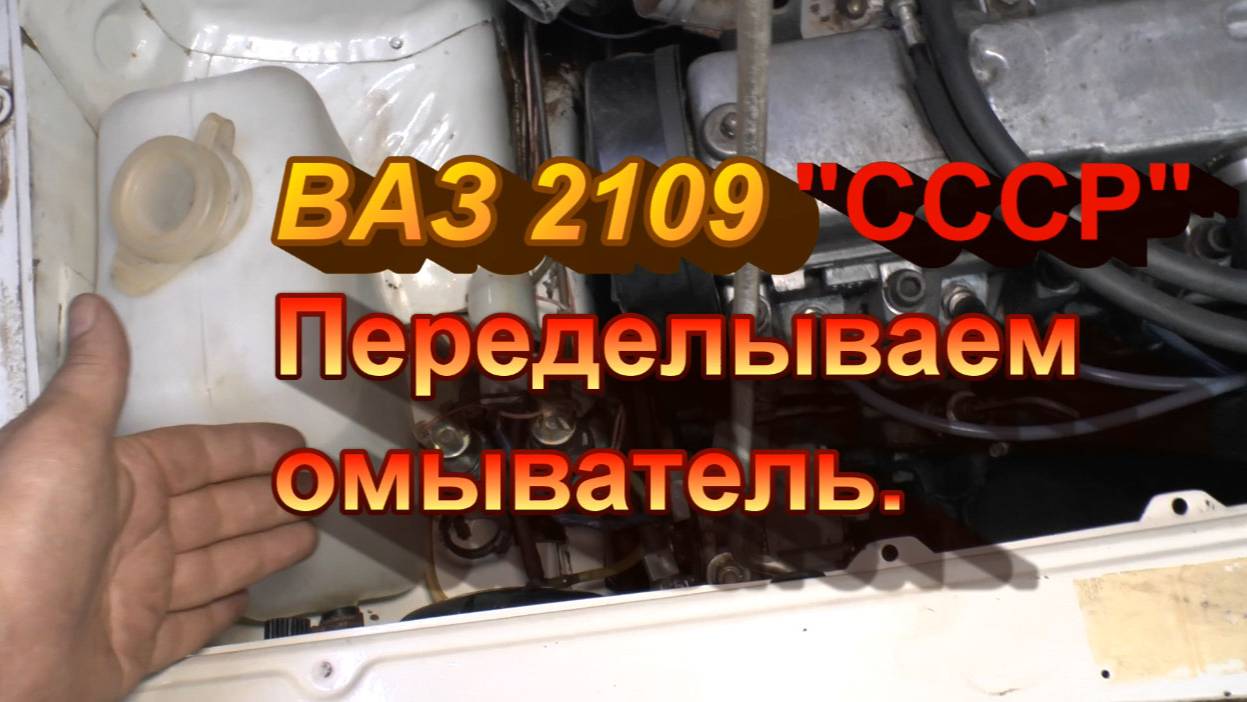 ВАЗ 2109 "СССР" "Добивка". Переделываем омыватель стёкол. смотреть онлайн