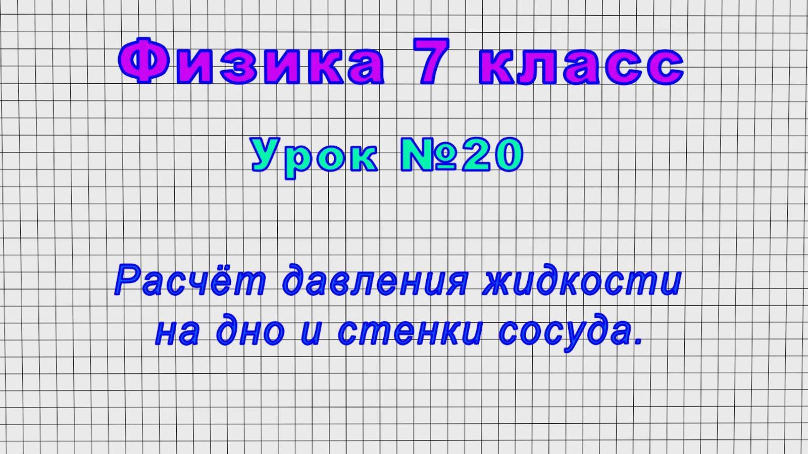 Физика 7 класс (Урок№20 - Расчёт давления жидкости на дно и стенки сосуда.)