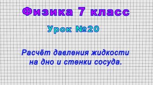 Физика 7 класс (Урок№20 - Расчёт давления жидкости на дно и стенки сосуда.)