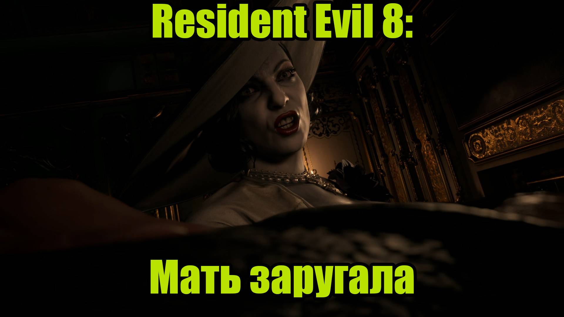Resident Evil 8 #3 смотреть онлайн