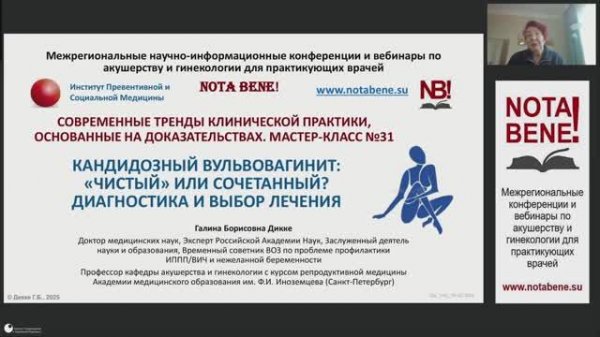 Мастер-класс "NOTA BENE!" №31 - Кандидозный вульвовагинит: «чистый» или сочетанный. Диагностика...