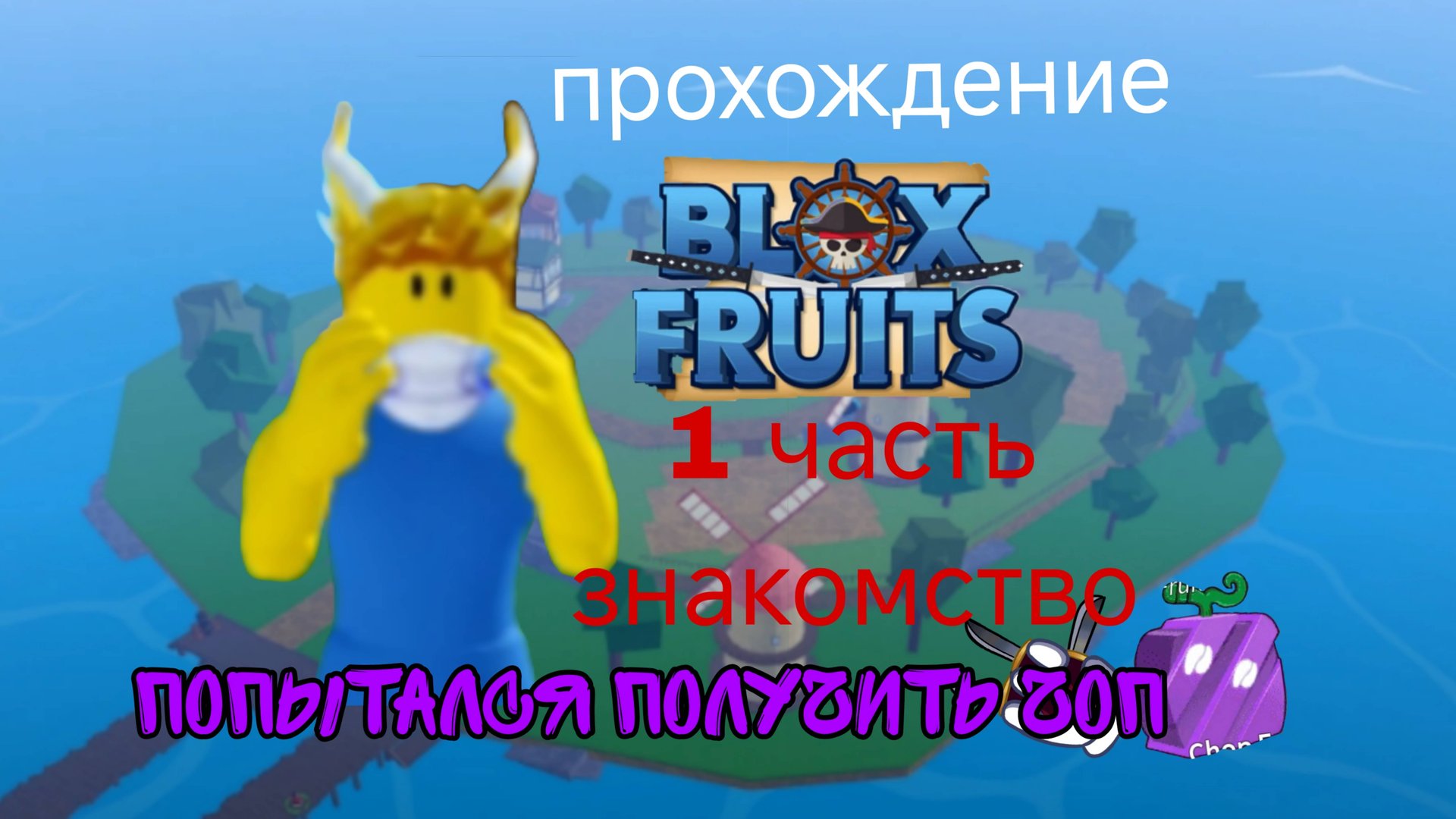 Прохождение BLOX FRUIT 1 часть знакомство и начало (попытался получить чоп)