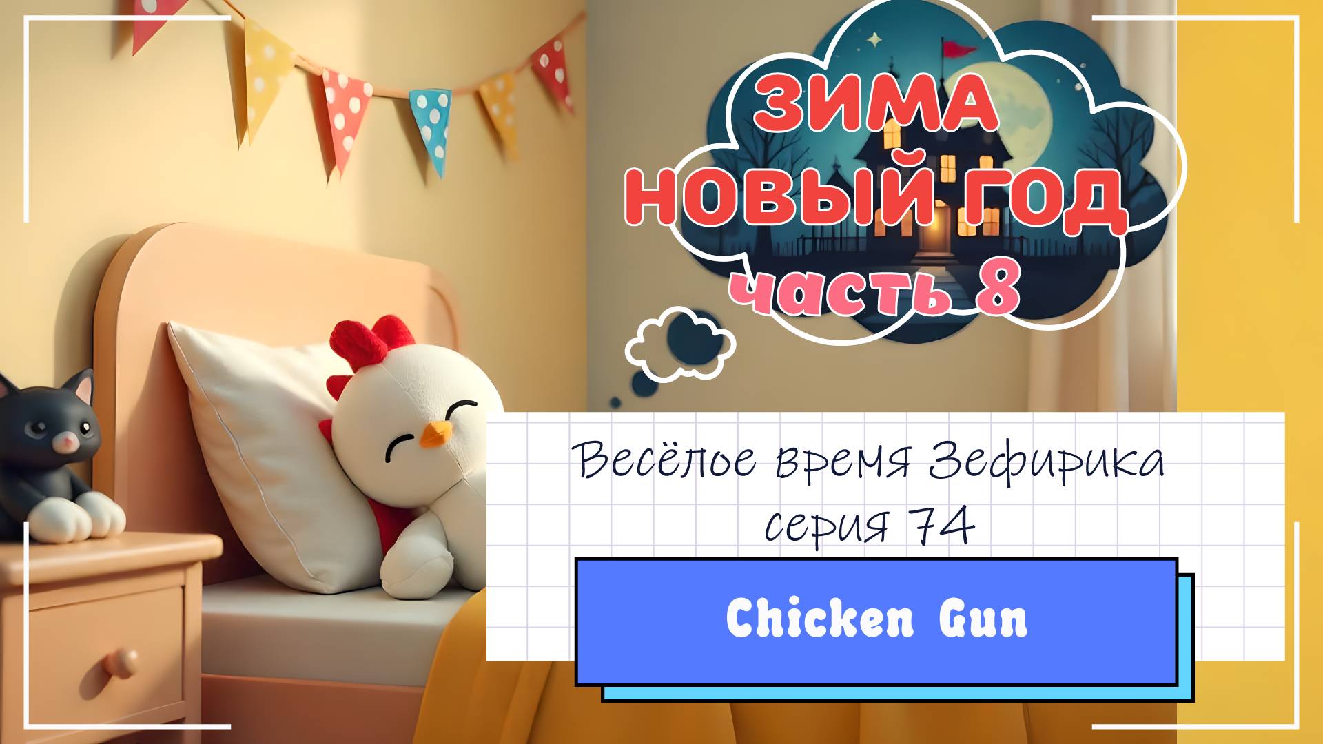 Веселое время Зефирика ⍝ʕ´•ᴥ•`ʔ⍝ серия 74 - ChikenGun 🐔