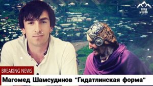Магомед Шамсудинов «Гидатлинская форма»