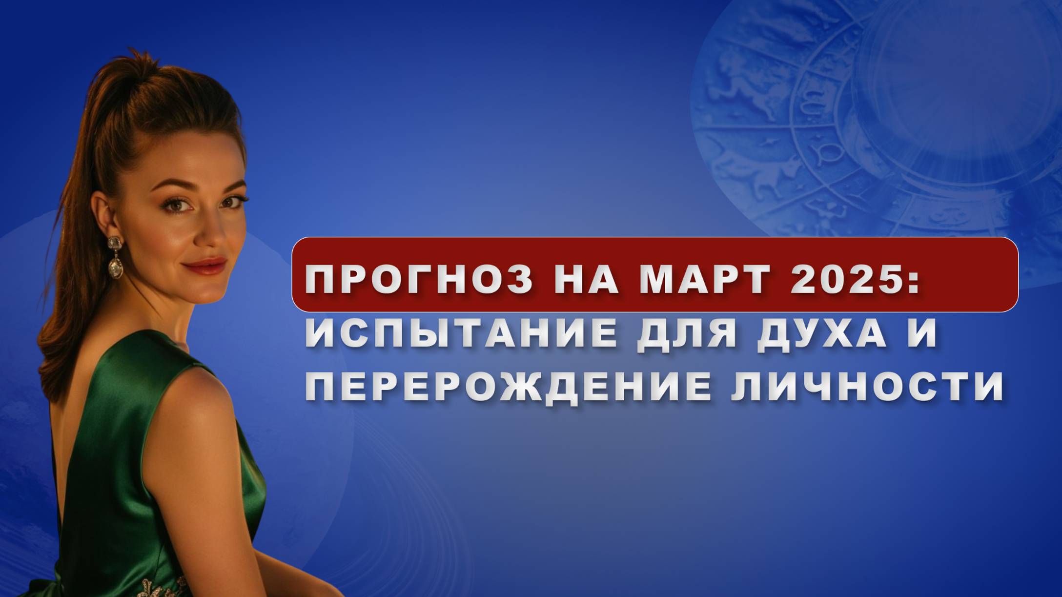 Март 2025: ИСПЫТАНИЕ ДЛЯ ДУХА И ПЕРЕРОЖДЕНИЕ ЛИЧНОСТИ