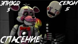 [FNAF SFM] Новая жизнь 5 Сезон 3 Серия - Спасение