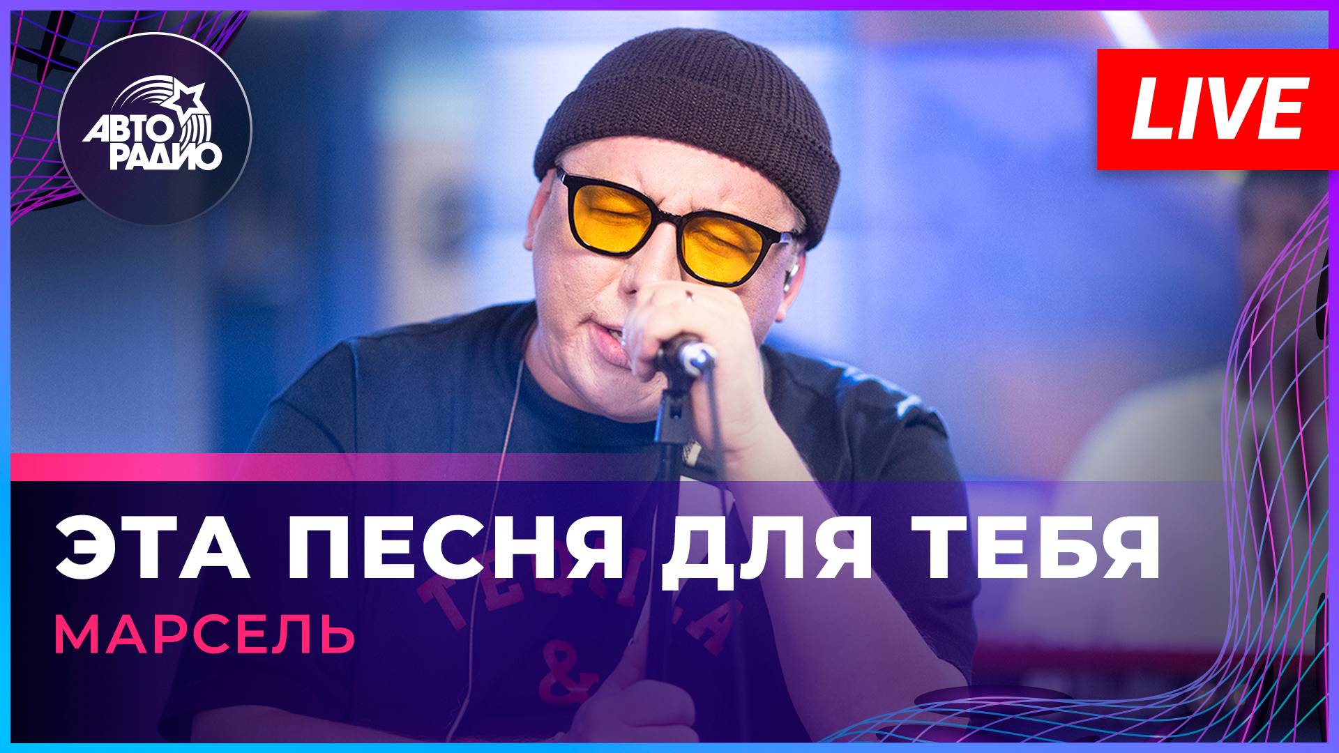 МАРСЕЛЬ - Эта Песня Для Тебя (LIVE @ Авторадио) смотреть онлайн