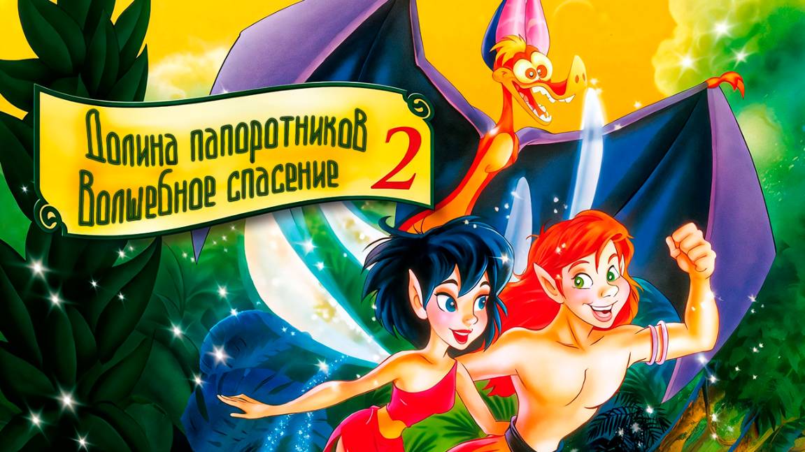Долина папоротников 2: Волшебное спасение (1998) / FernGully 2: The Magical Rescue смотреть онлайн