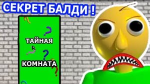 секретная комната балди в роблоксе часть 2