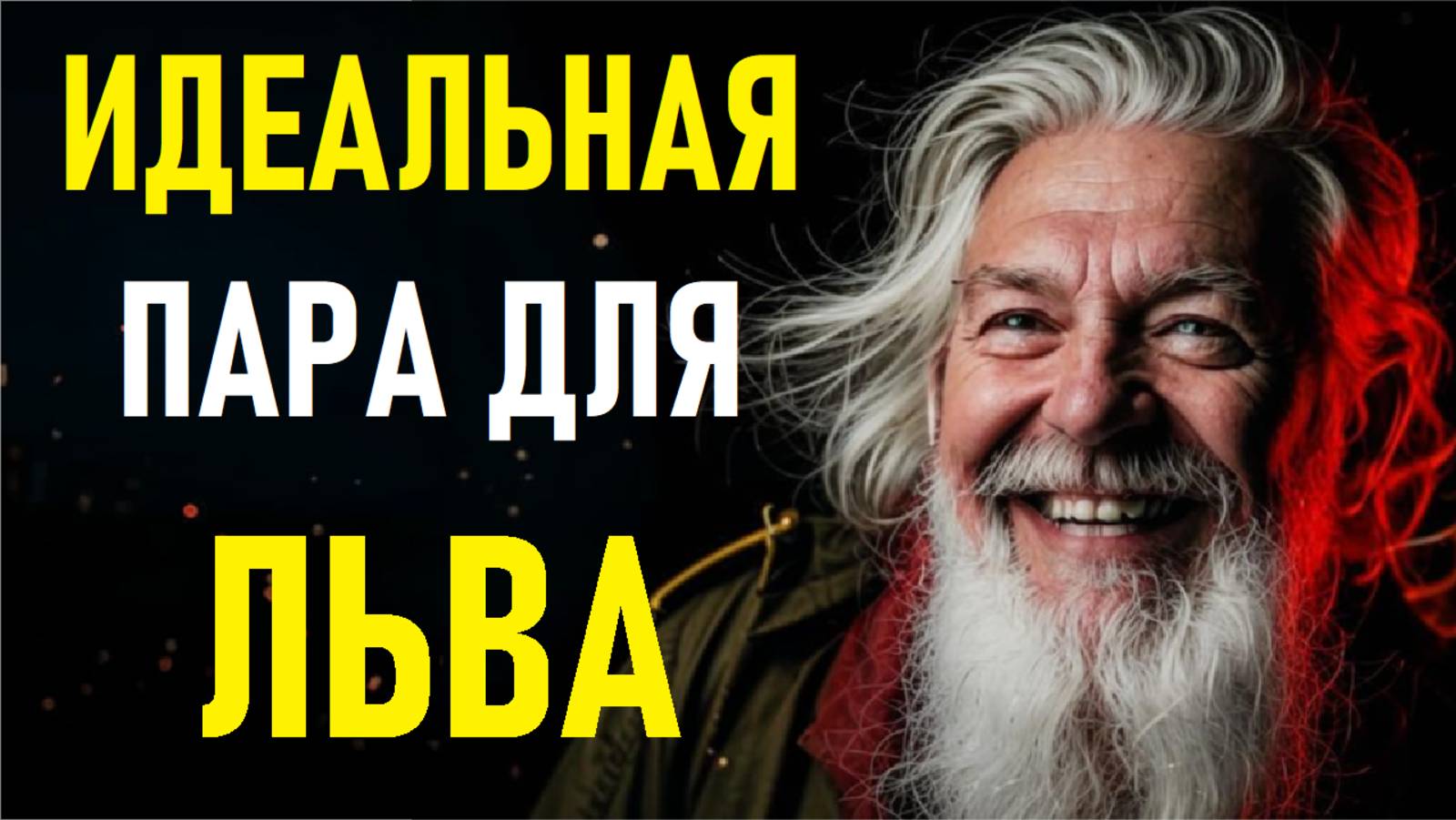 ⚠️ЛЬВЫ И Их Идеальная Пара! The Perfect Pair Of The LEO.⚠️ смотреть онлайн