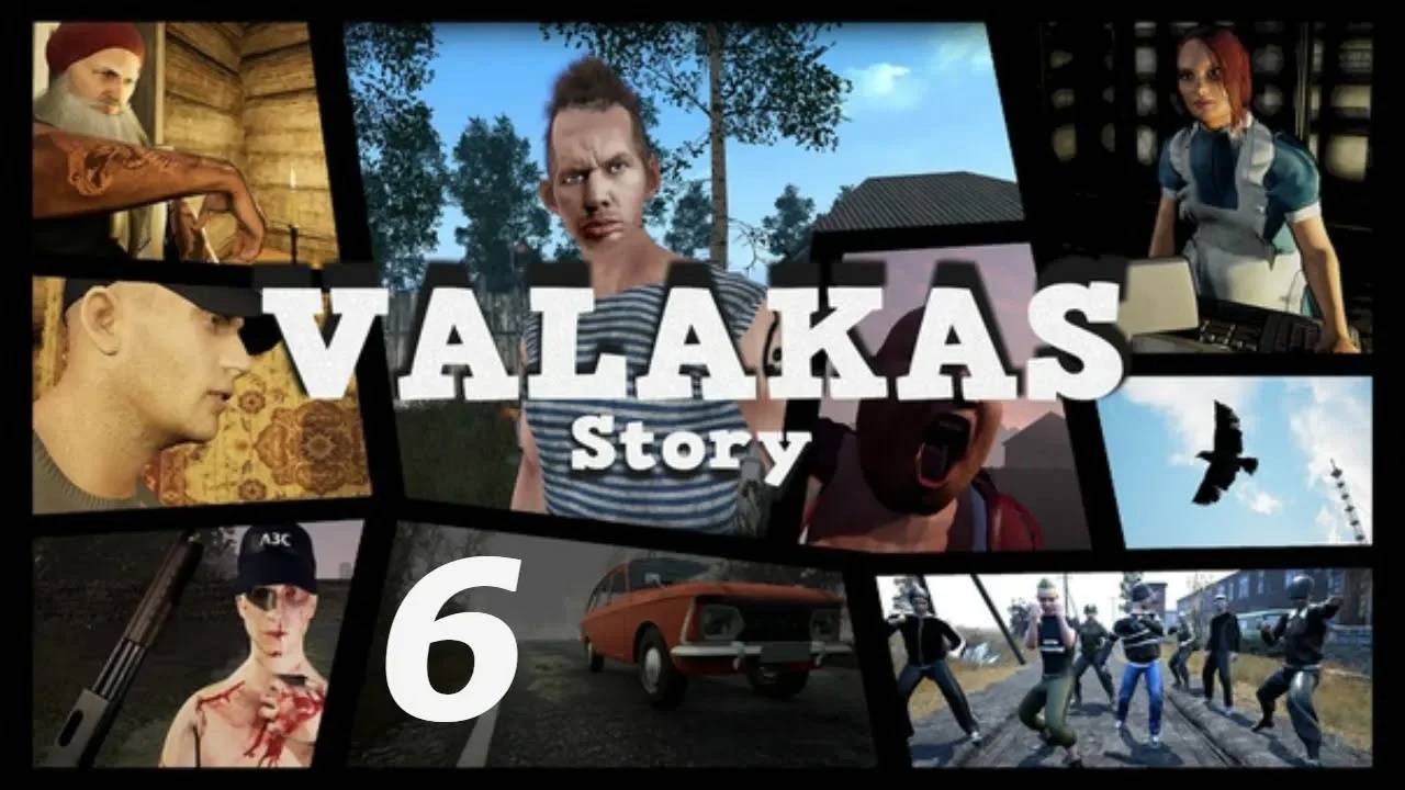 Прохождение Valakas Story #6 (Под заводом) ФИНАЛ