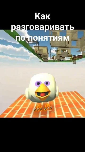 Как разговаривать по понятиям, тик ток мем, чикен ган смотреть онлайн