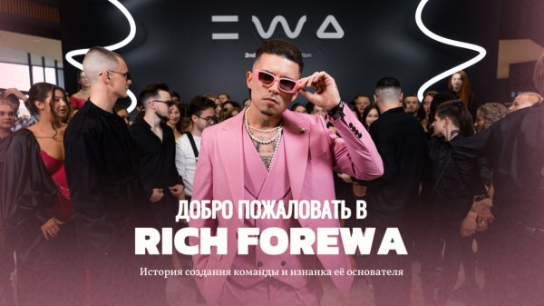 История создания команды RICH FOREWA (Никита Брецкий)