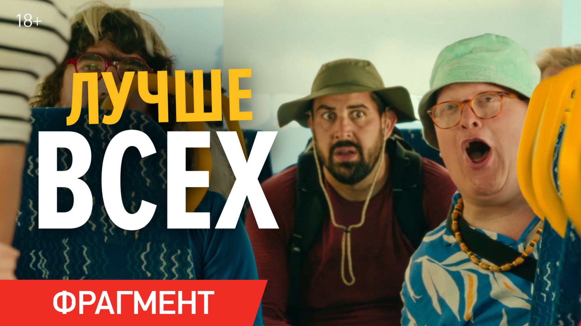 Лучше всех | Фрагмент «Начало приключения» | Уже в кино смотреть онлайн