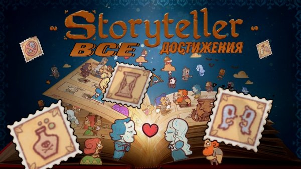 Все достижения Storyteller -  Storyteller