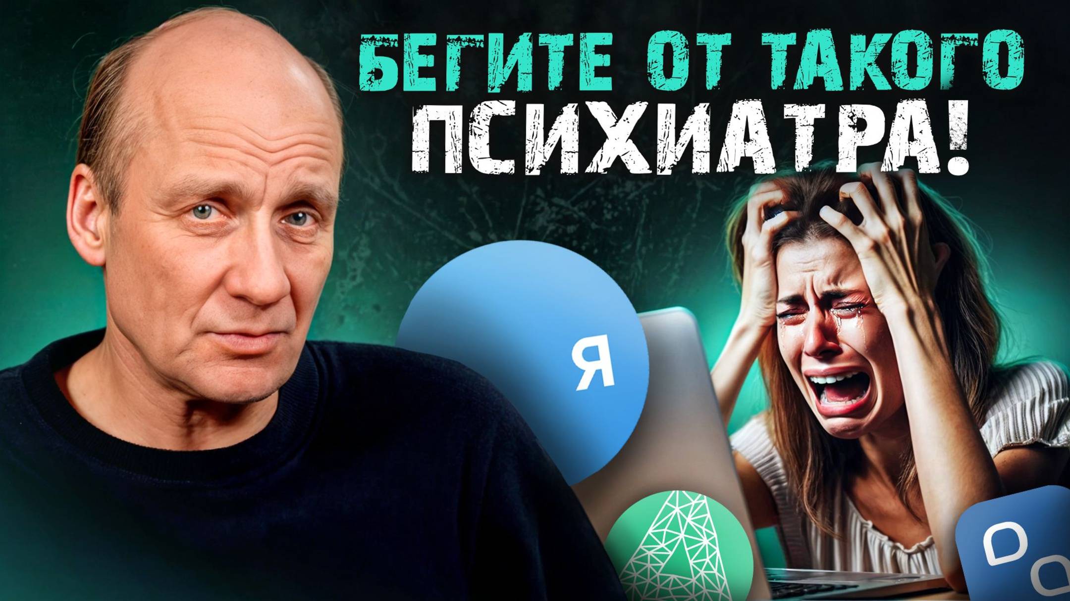 ХУДШИЙ способ общения с ПСИХИАТРОМ! / Почему онлайн-консультация с врачом ОПАСНА? смотреть онлайн