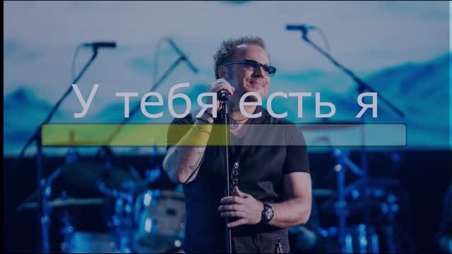 Владимир Пресняков - У тебя есть я (Караоке)