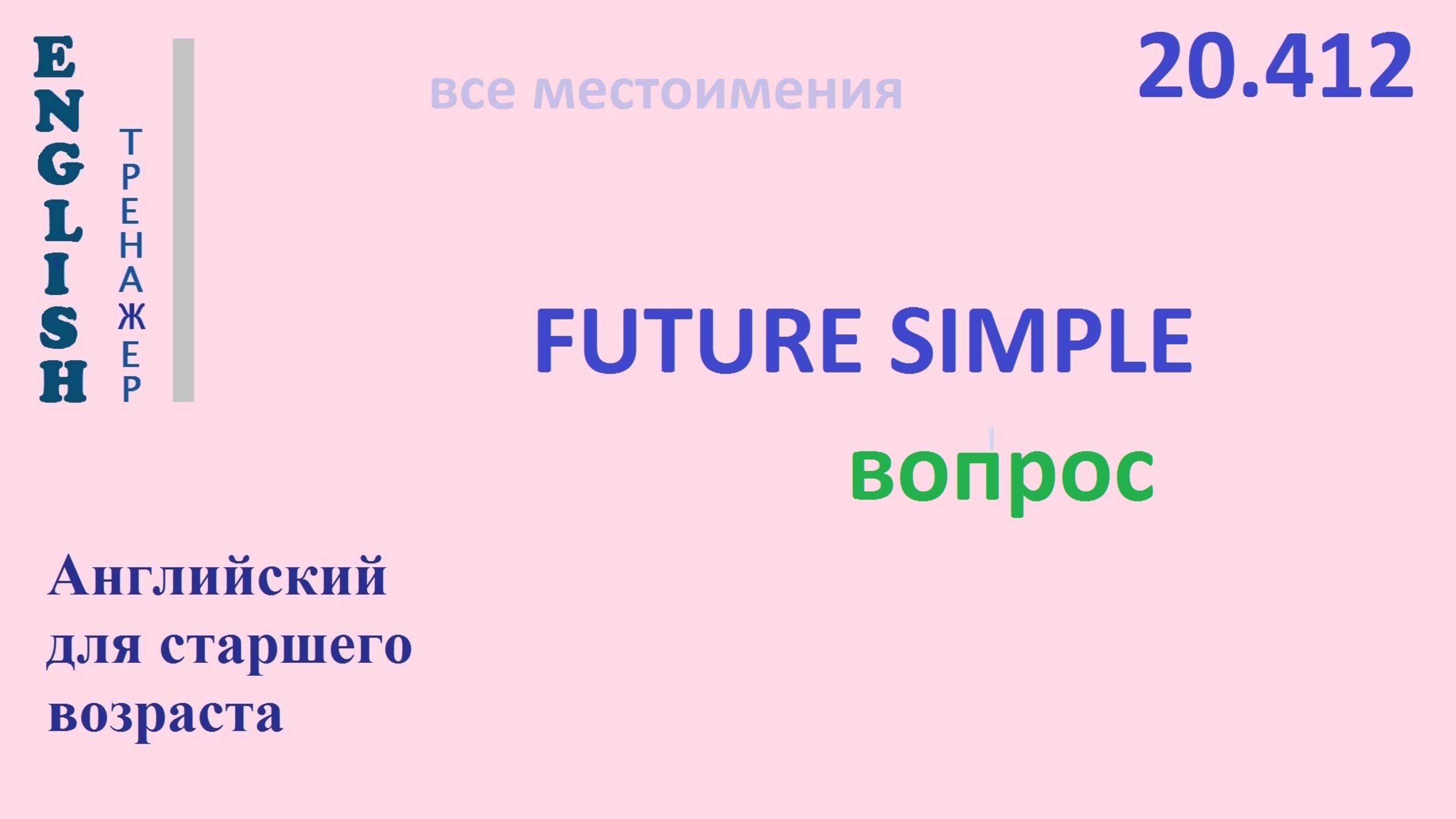 Английский язык ТРЕНАЖЕР 20.412 Future Simple вопрос