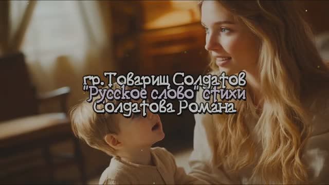 Русское слово (женский вокал)