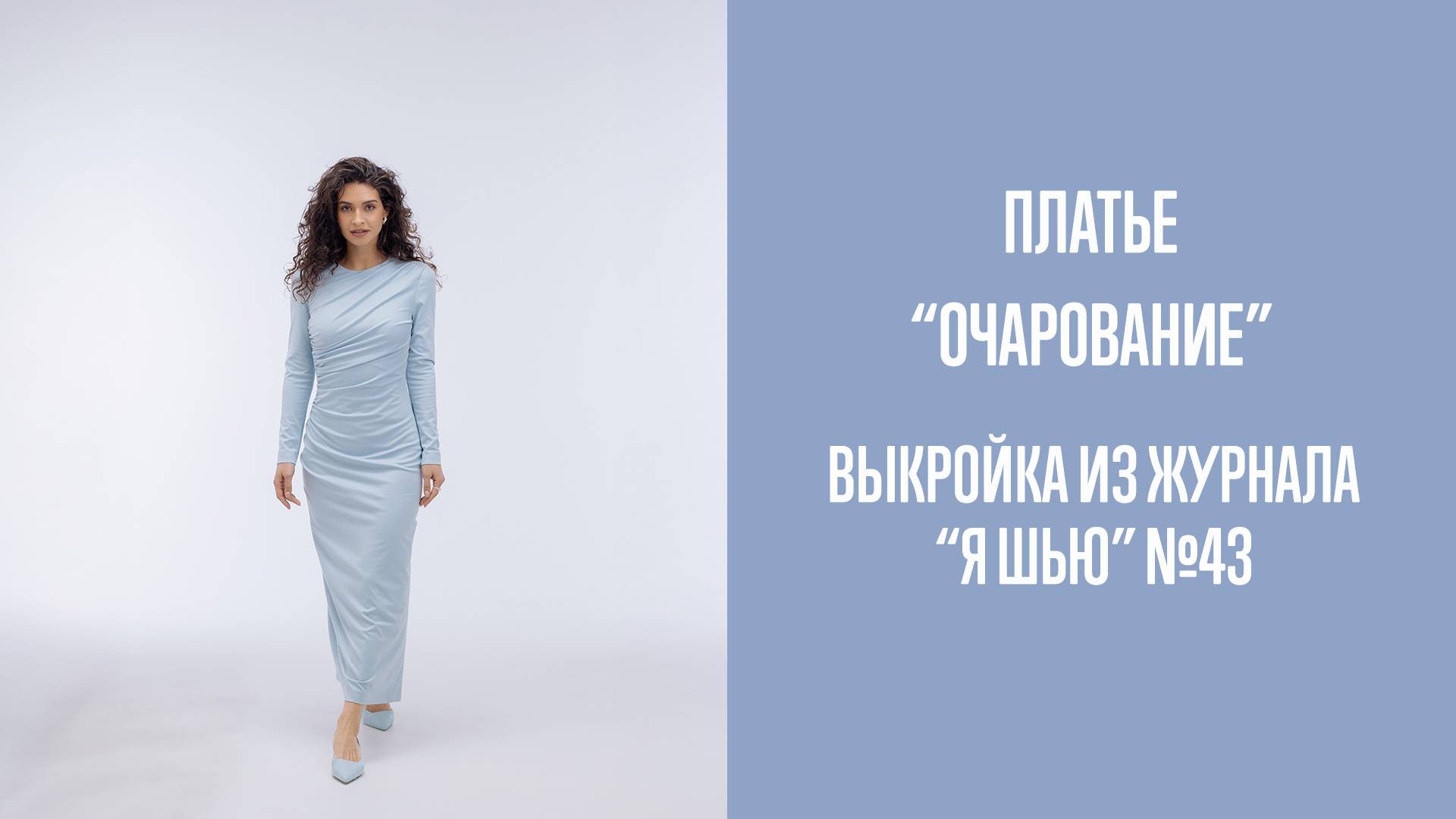 Платье "ОЧАРОВАНИЕ". Журнал "Я шью" №43 смотреть онлайн