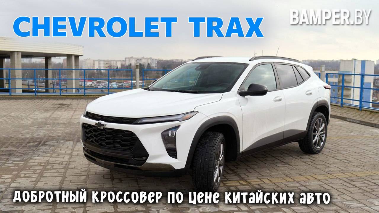 Обзор Chevrolet Trax: добротный кроссовер по цене китайских авто смотреть онлайн