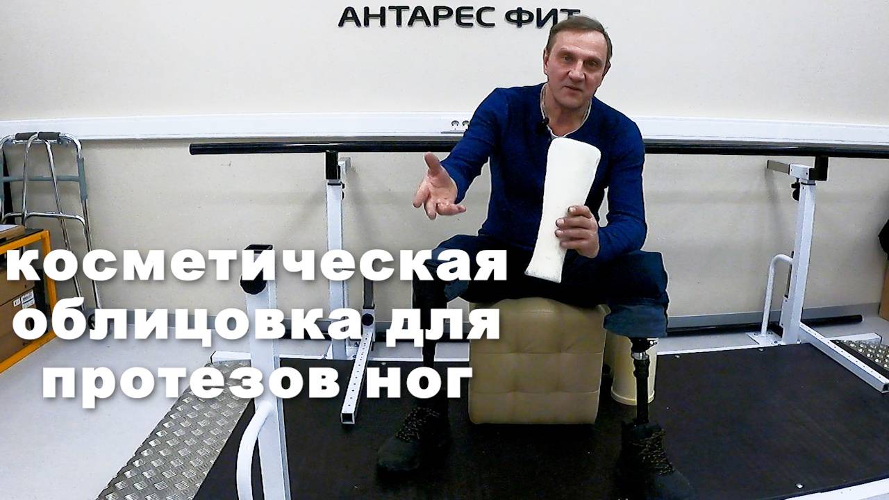 Косметическая облицовка для протезов ног смотреть онлайн