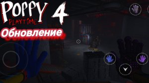 poppy playtime 4 обновление