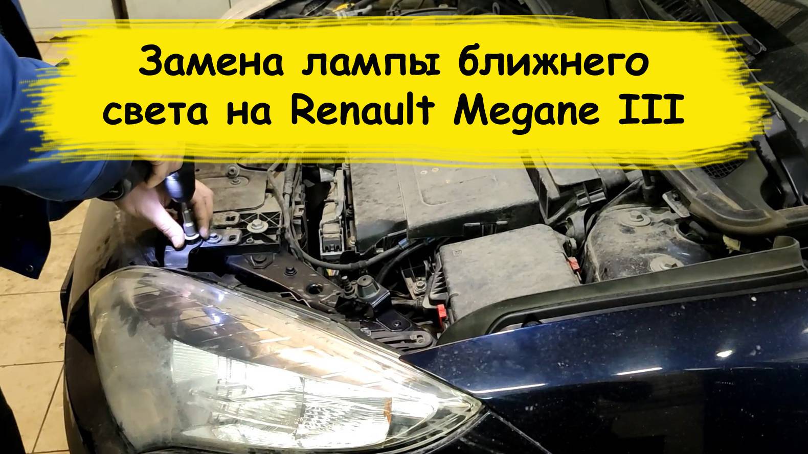 Замена лампы ближнего света на Renault Megane III смотреть онлайн