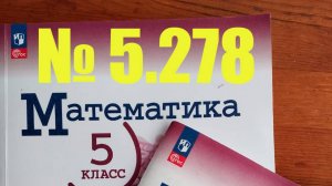 математика 5 класс номер 5.278