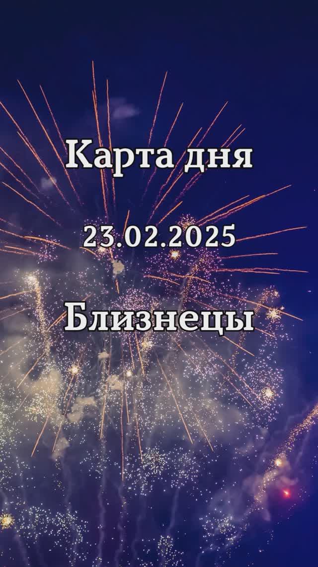 ✨Карта дня 23.02.2025 Близнецы смотреть онлайн