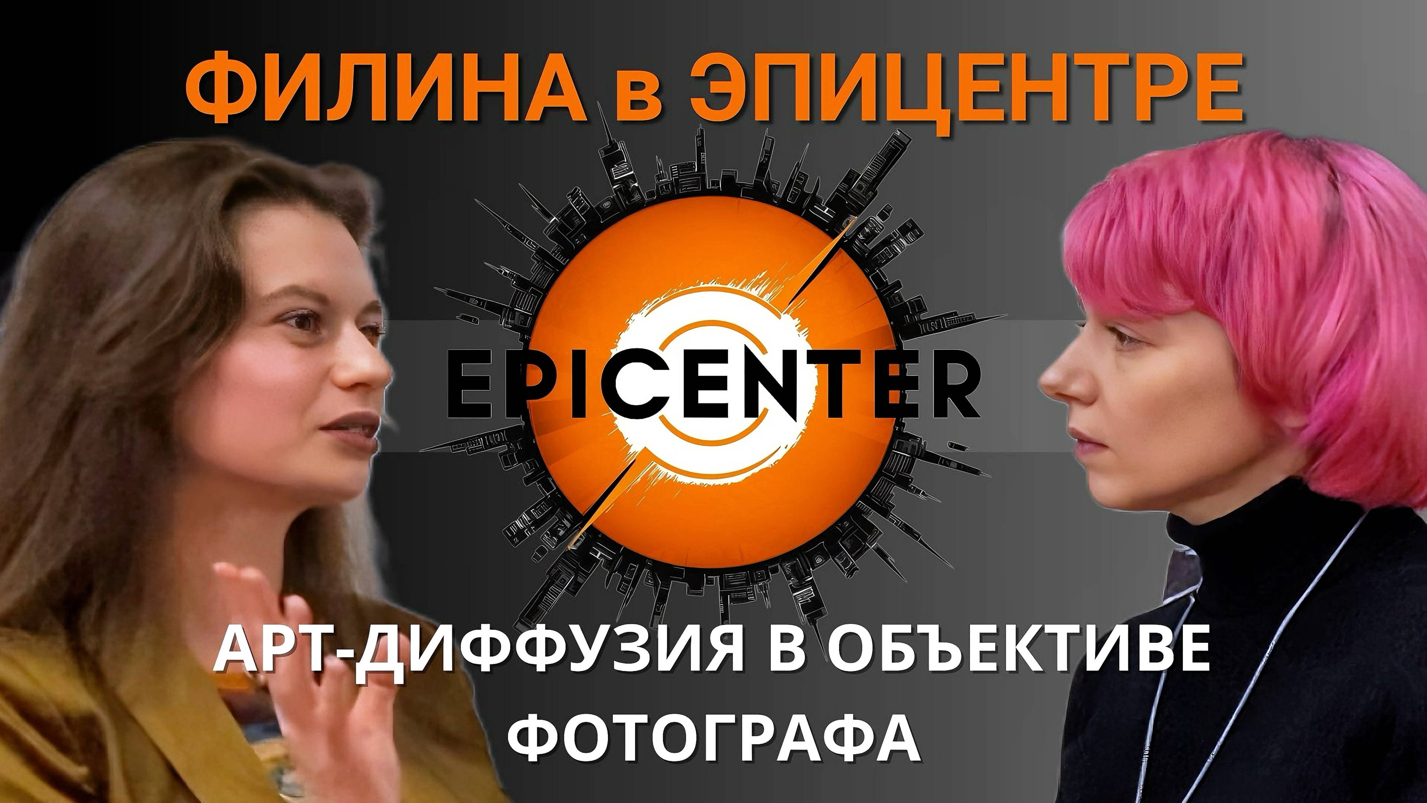 ФИЛИНА в ЭПИЦЕНТРЕ! Арт-диффузия в объективе Фотографа Алёны Филиной! Живое интервью.