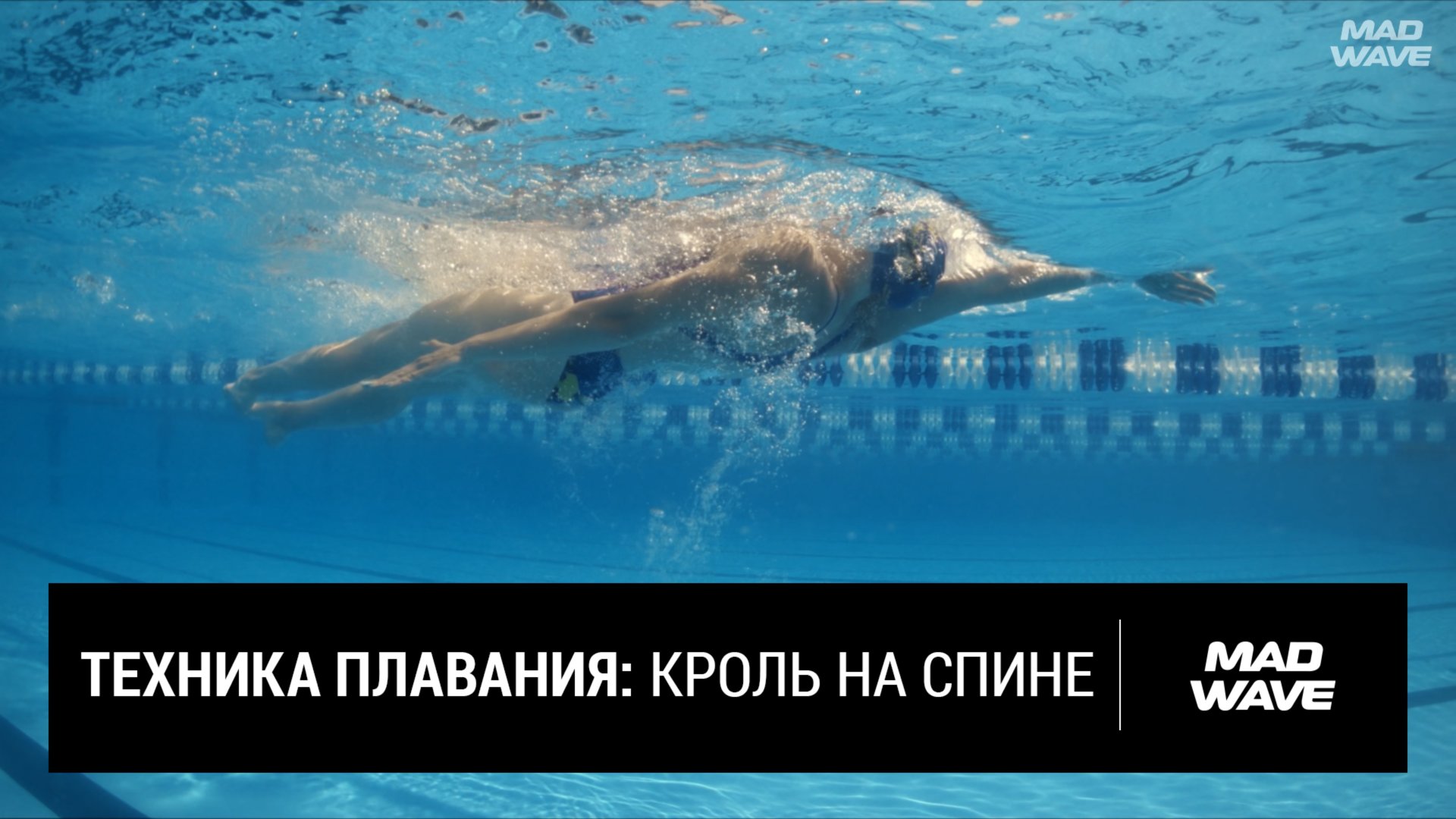 Как правильно плавать кролем на спине | Техника плавания | Mad Wave смотреть онлайн