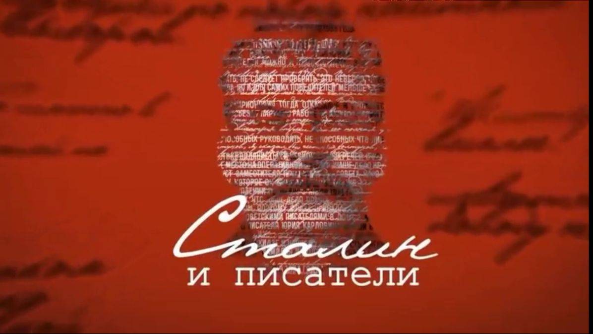 Сталин и писатели 1 смотреть онлайн